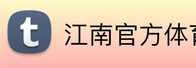 江南官方体育登录入口 Logo
